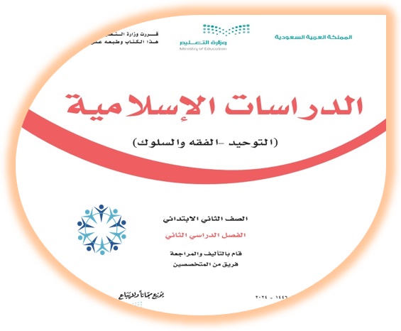 كتاب الطالب لمادة الدراسات الإسلامية للصف الثاني الابتدائي الفصل الثاني